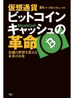 cover image of 仮想通貨 ビットコインキャッシュの革命 金融の世界を変える未来のお金
